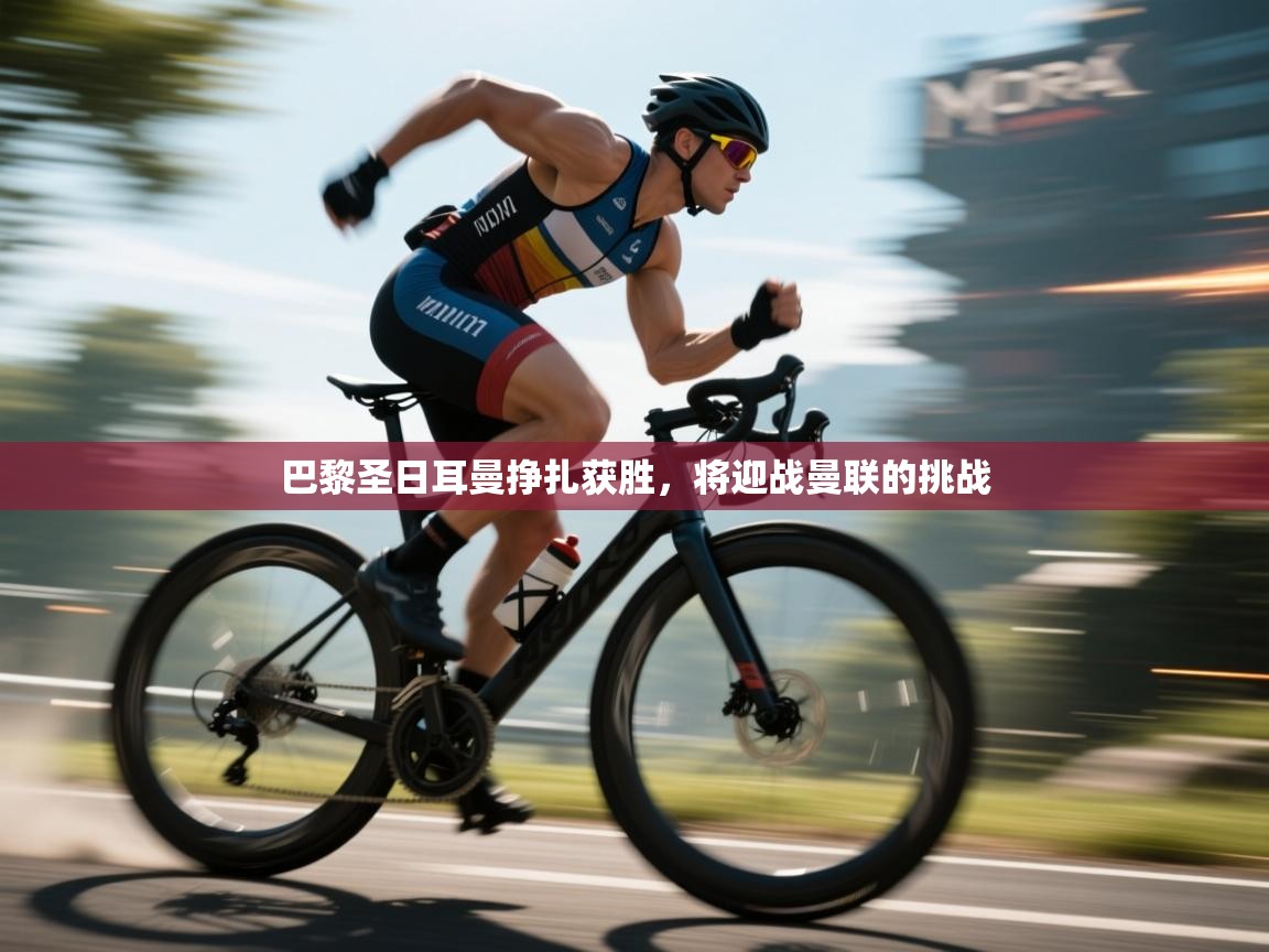 巴黎圣日耳曼挣扎获胜，将迎战曼联的挑战  第2张