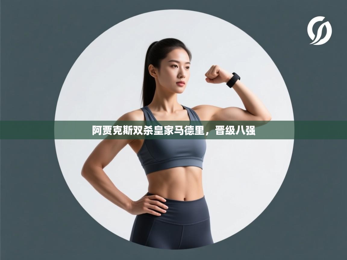 阿贾克斯双杀皇家马德里，晋级八强