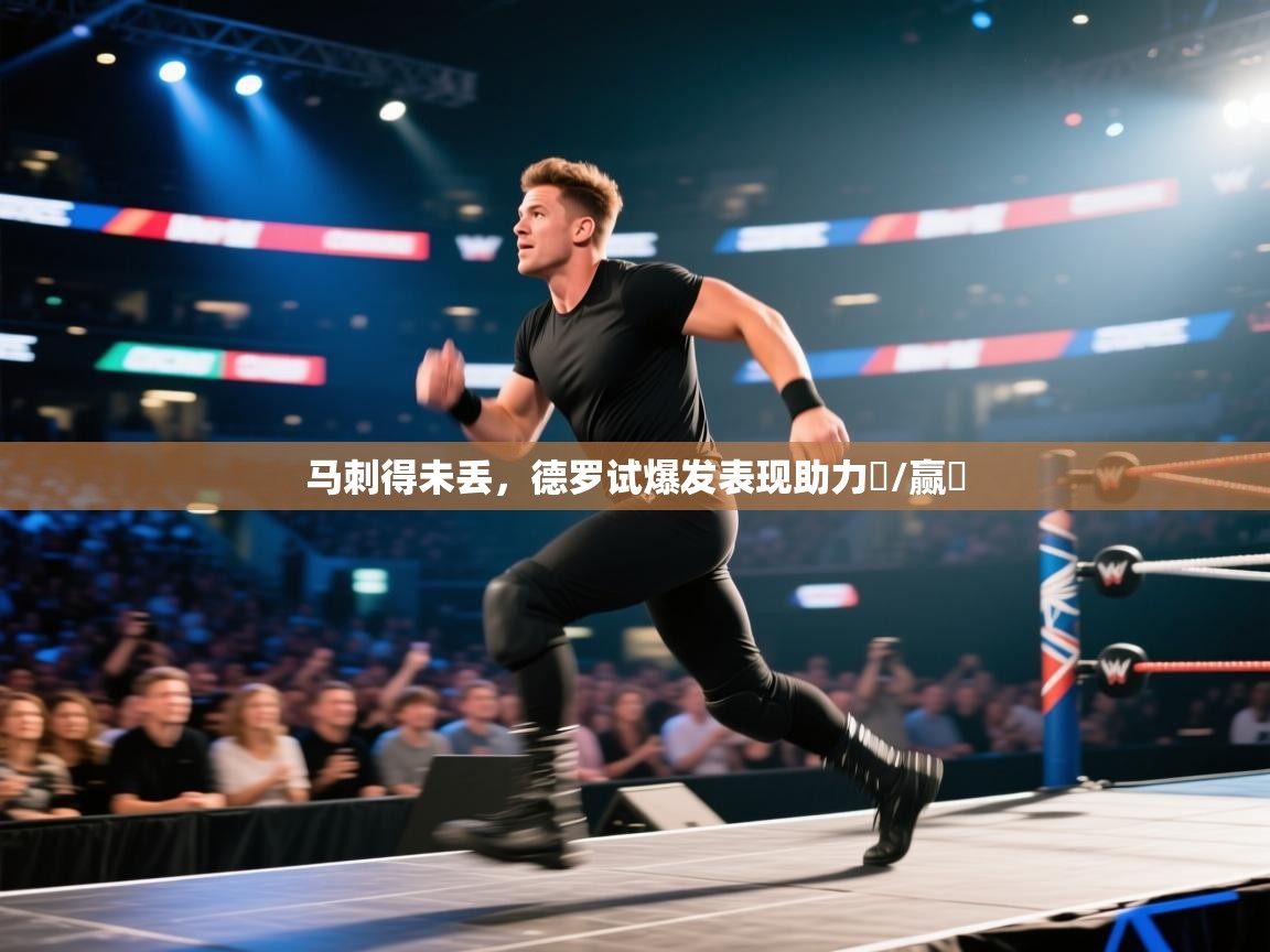 马刺得未丢，德罗试爆发表现助力金/赢驪  第2张
