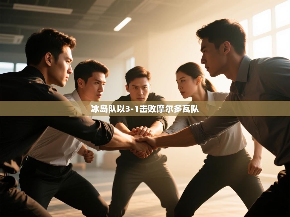 冰岛队以3-1击败摩尔多瓦队