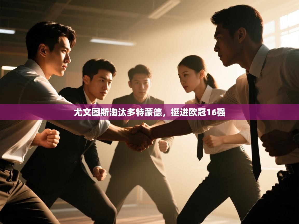 尤文图斯淘汰多特蒙德，挺进欧冠16强