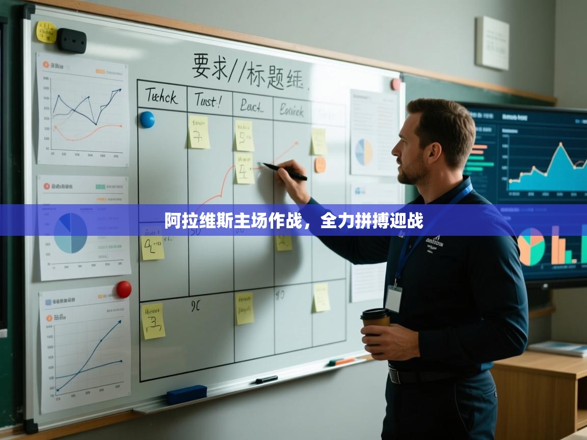 阿拉维斯主场作战，全力拼搏迎战  第2张