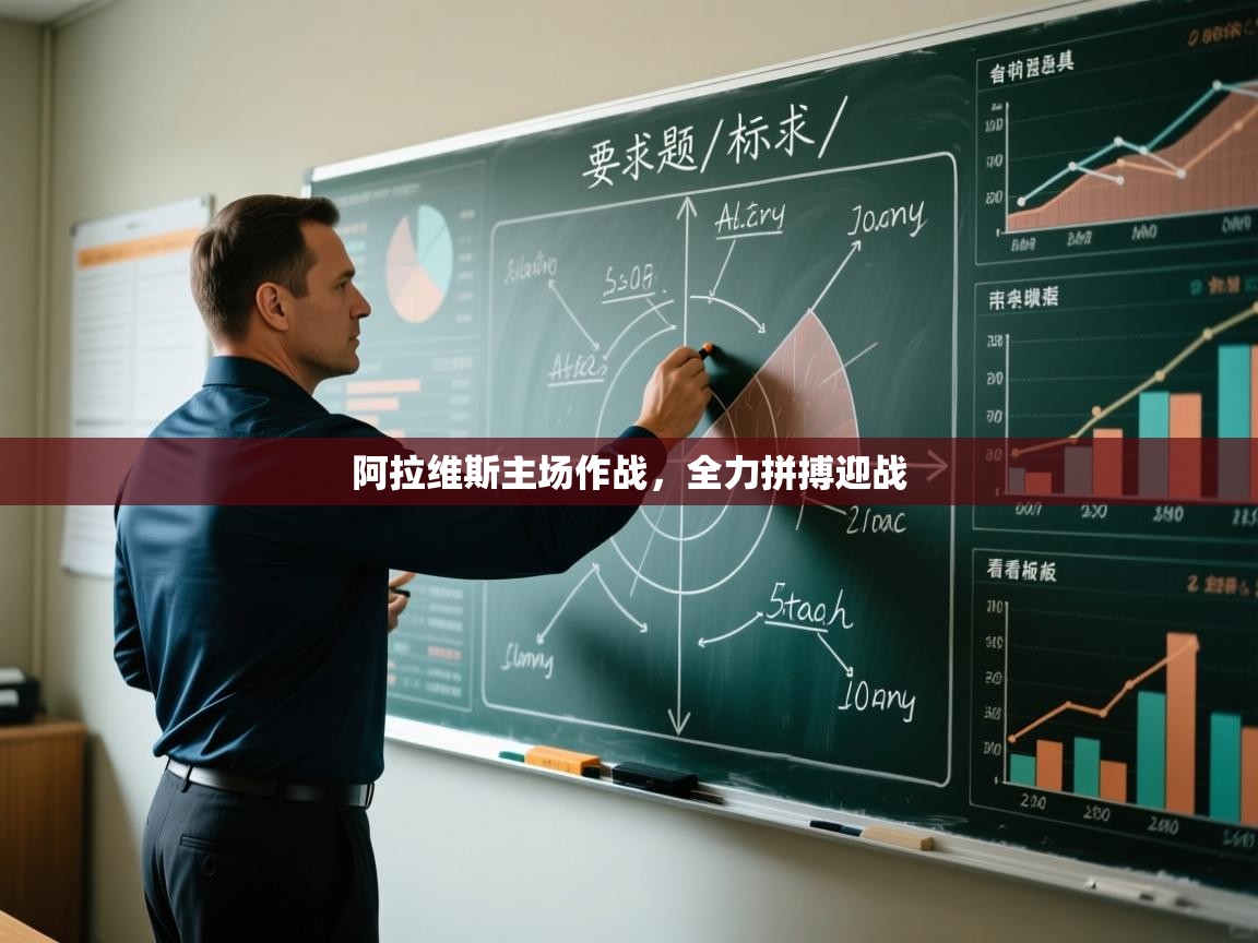 阿拉维斯主场作战，全力拼搏迎战  第1张