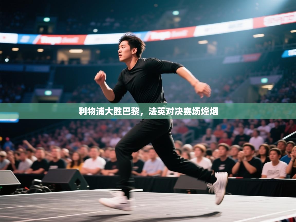 利物浦大胜巴黎，法英对决赛场烽烟  第1张