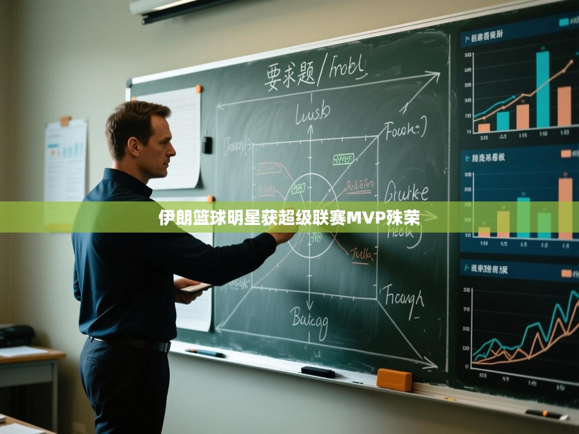 伊朗篮球明星获超级联赛MVP殊荣  第2张