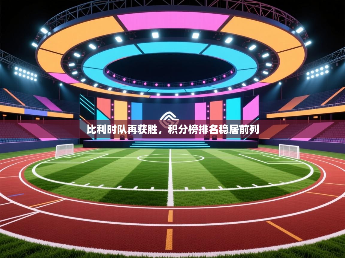 比利时队再获胜，积分榜排名稳居前列  第1张