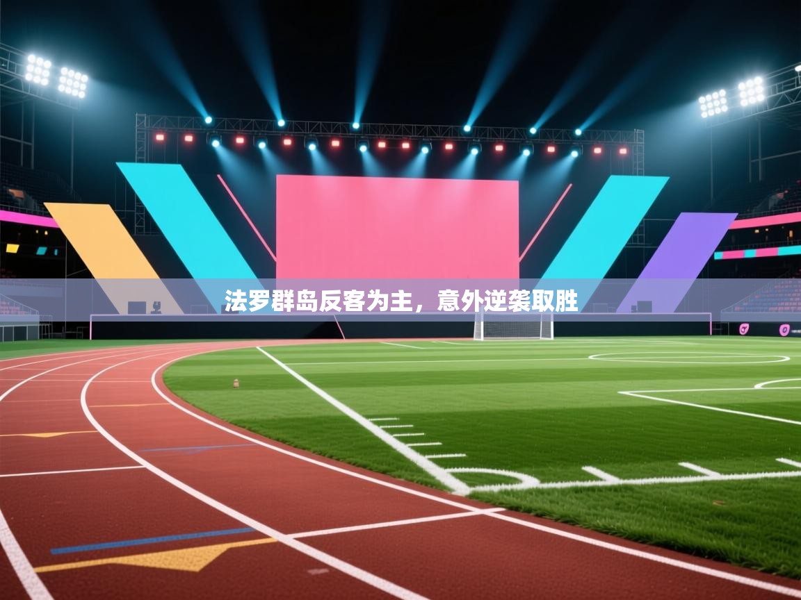 法罗群岛反客为主，意外逆袭取胜  第1张