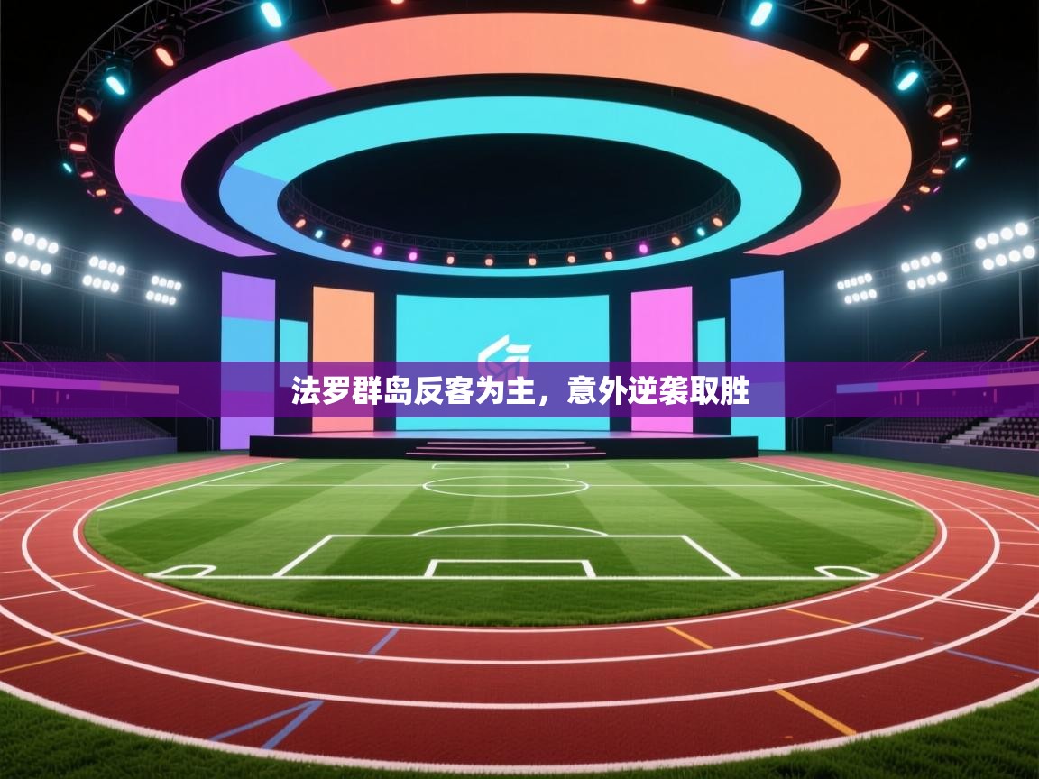 法罗群岛反客为主，意外逆袭取胜  第2张