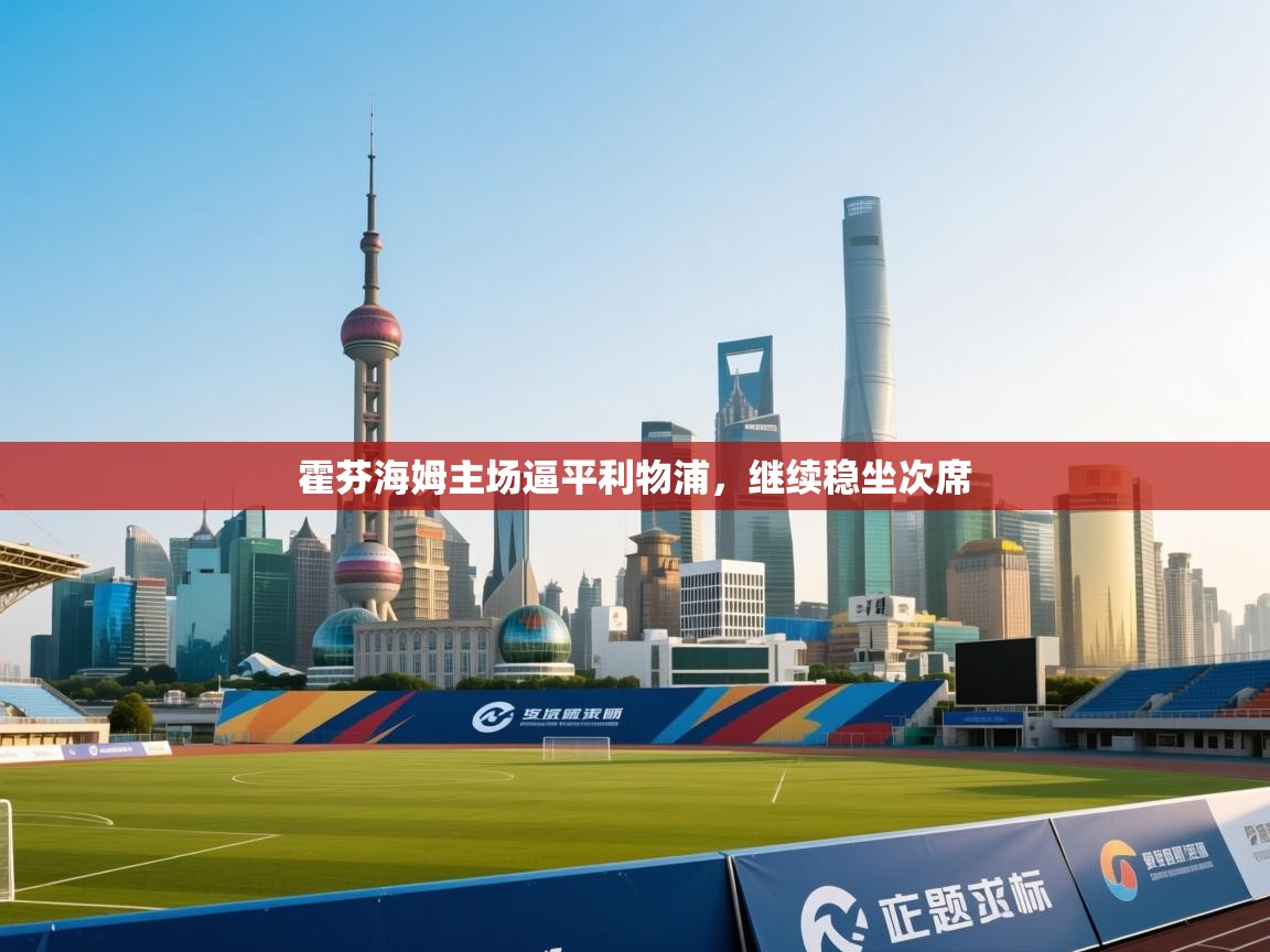 霍芬海姆主场逼平利物浦,继续稳坐次席 第1张