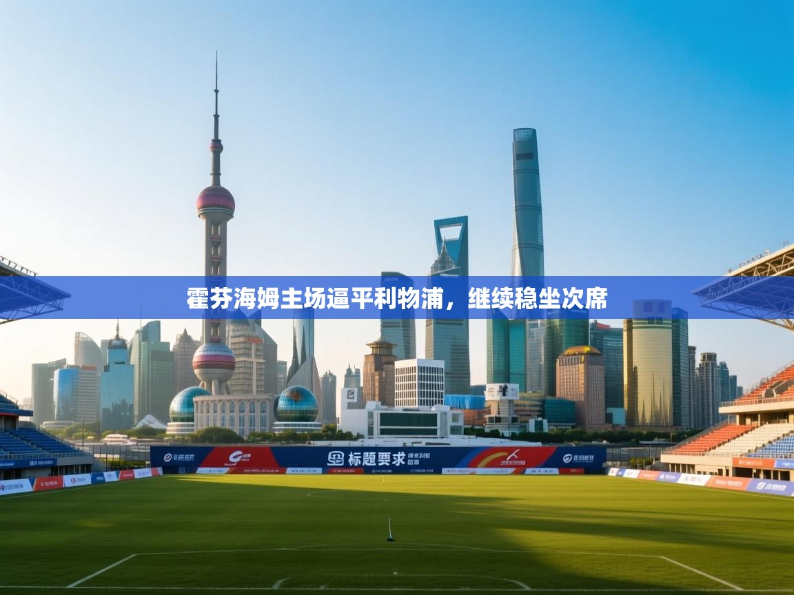 霍芬海姆主场逼平利物浦,继续稳坐次席 第2张