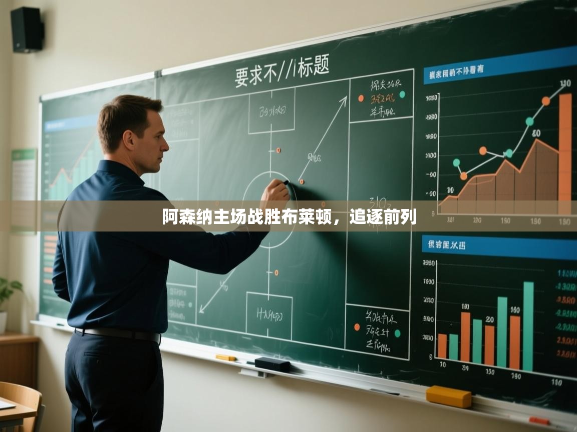 阿森纳主场战胜布莱顿,追逐前列 第1张