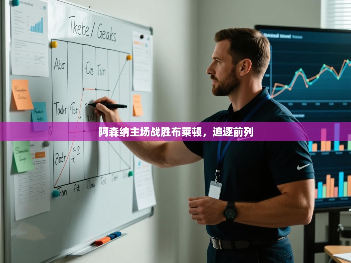 阿森纳主场战胜布莱顿,追逐前列 第2张