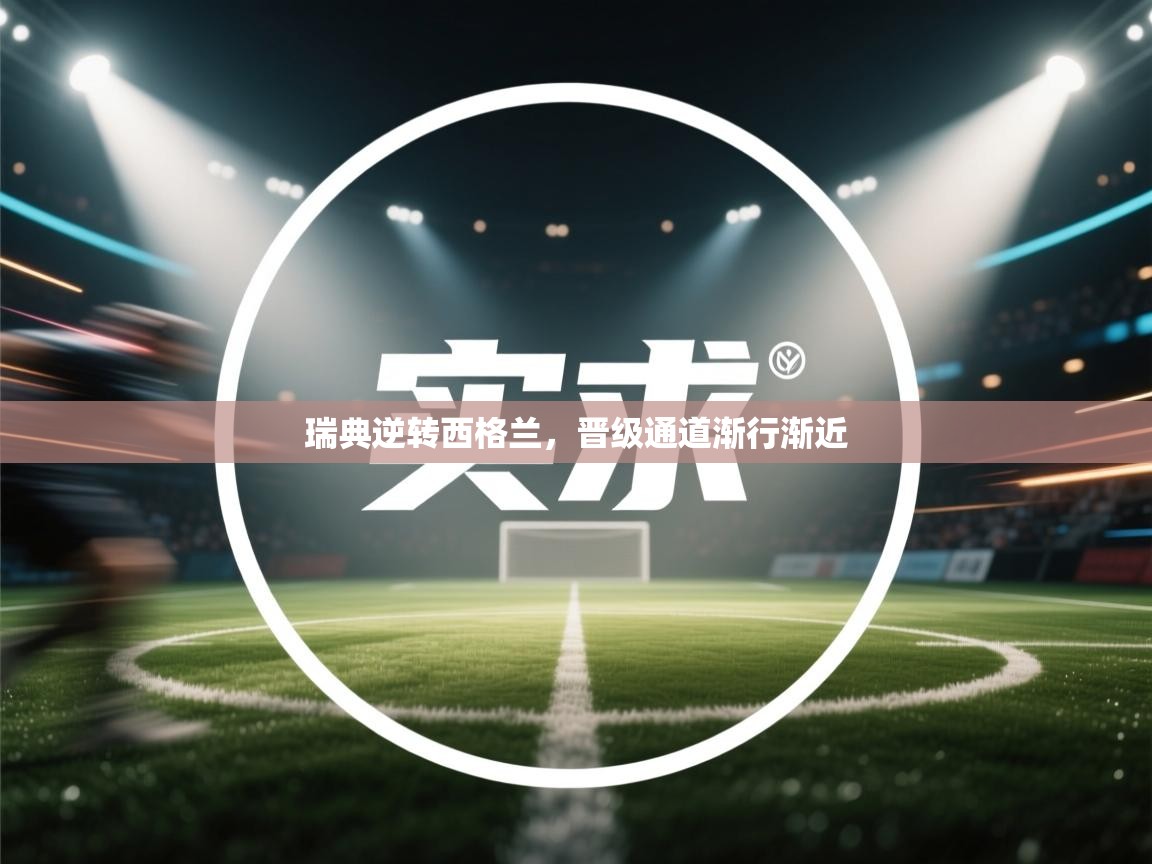 瑞典逆转西格兰,晋级通道渐行渐近 第1张