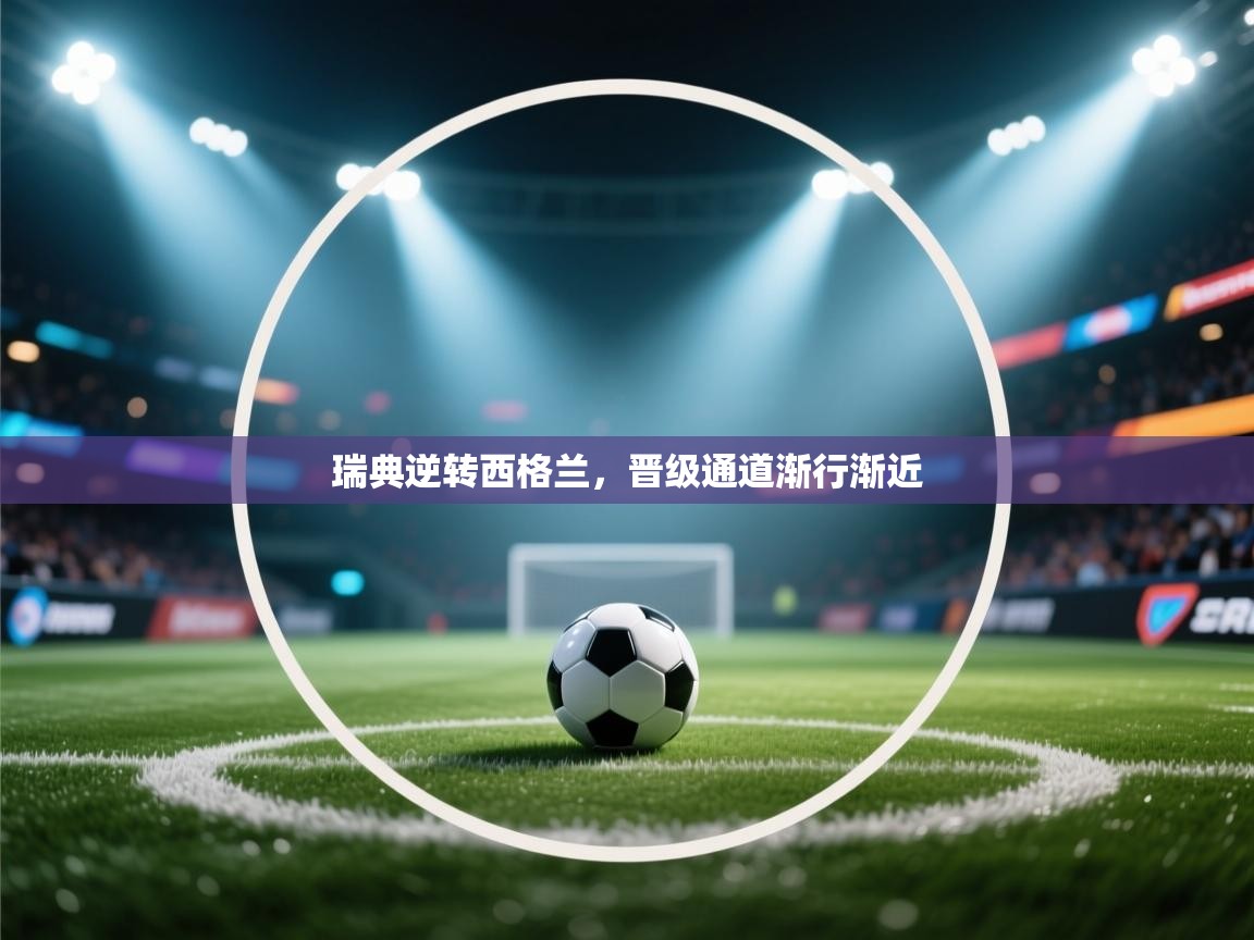 瑞典逆转西格兰,晋级通道渐行渐近 第2张