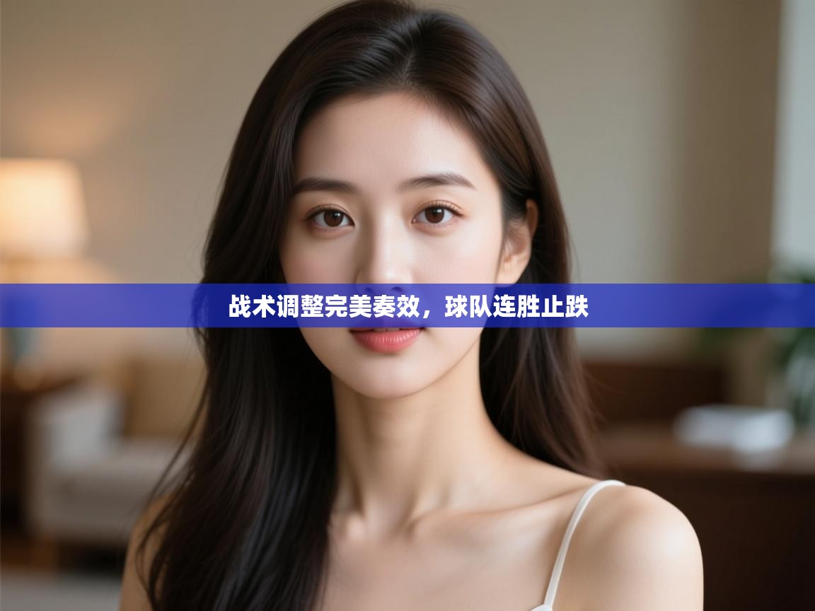 战术调整完美奏效,球队连胜止跌 第1张