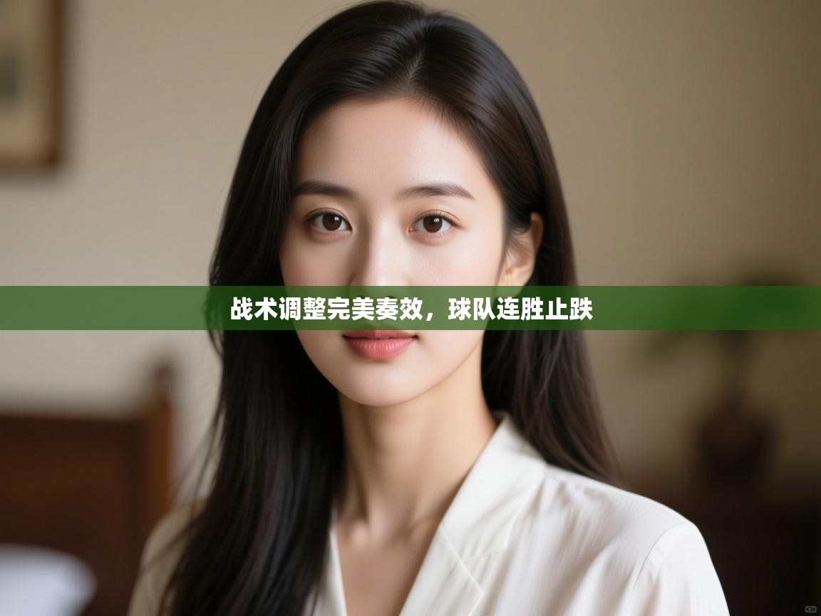 战术调整完美奏效,球队连胜止跌 第2张