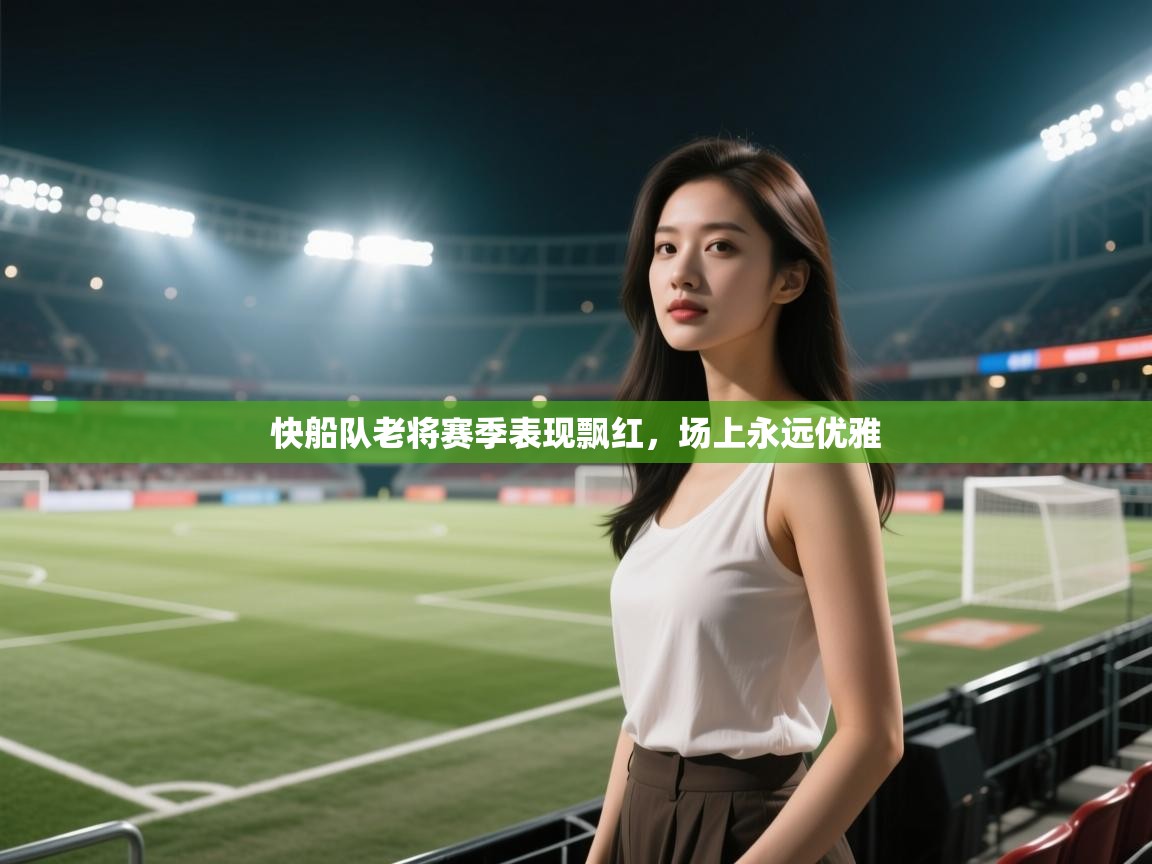 快船队老将赛季表现飘红,场上永远优雅 第1张