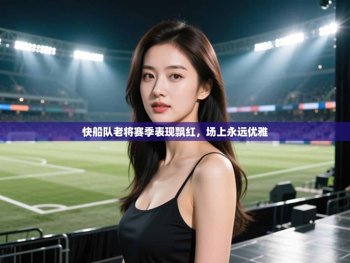 快船队老将赛季表现飘红,场上永远优雅 第2张