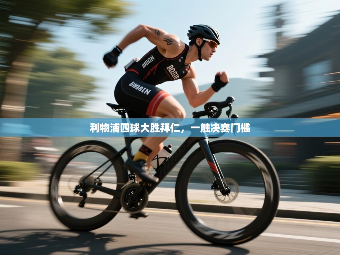 利物浦四球大胜拜仁，一触决赛门槛  第2张