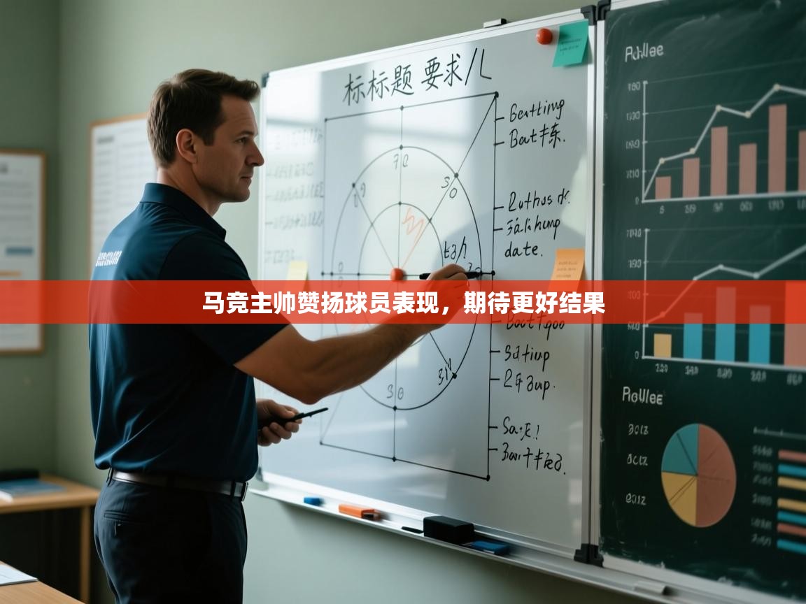 马竞主帅赞扬球员表现,期待更好结果 第1张