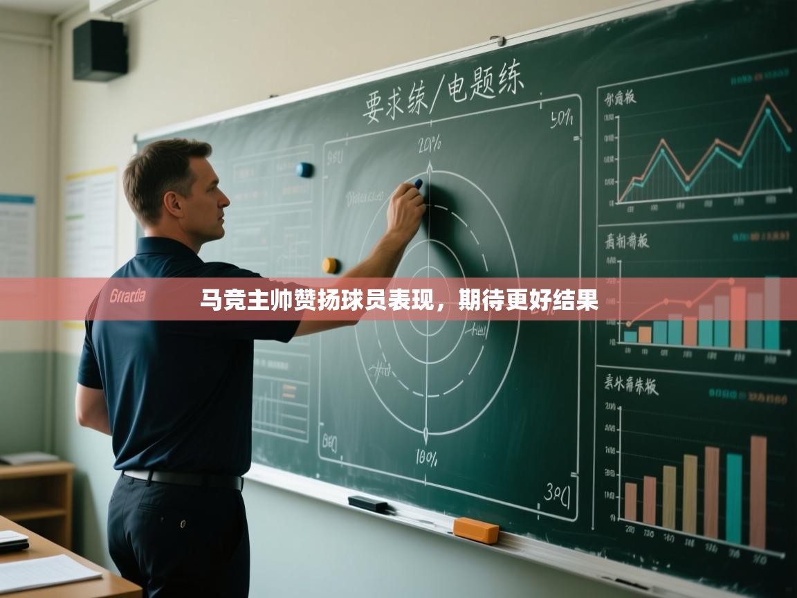 马竞主帅赞扬球员表现,期待更好结果 第2张