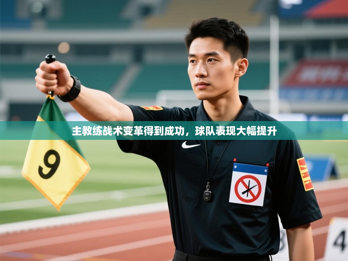 主教练战术变革得到成功，球队表现大幅提升  第2张