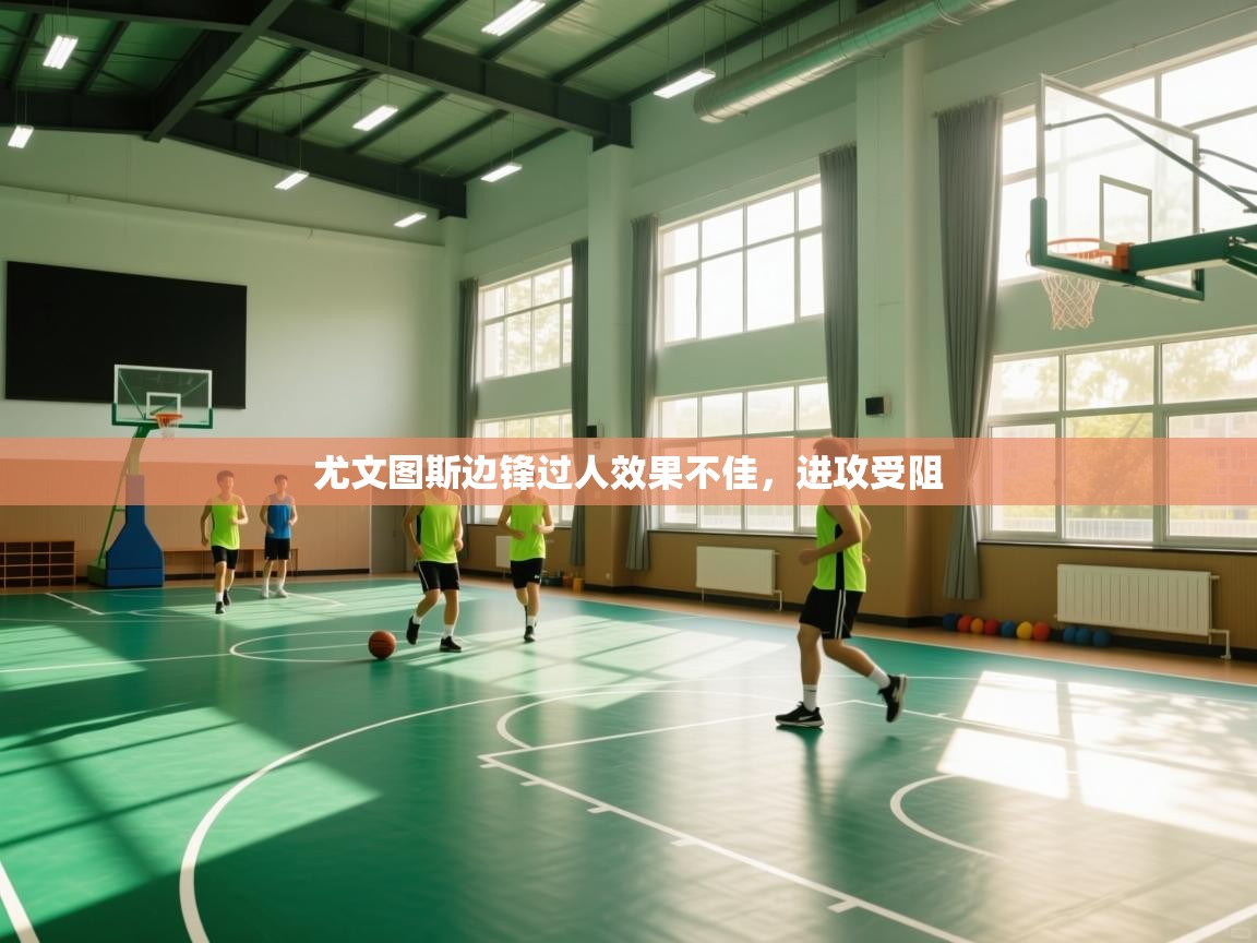 尤文图斯边锋过人效果不佳，进攻受阻  第1张