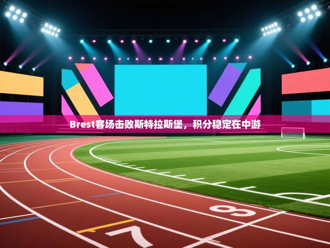 Brest客场击败斯特拉斯堡，积分稳定在中游  第1张