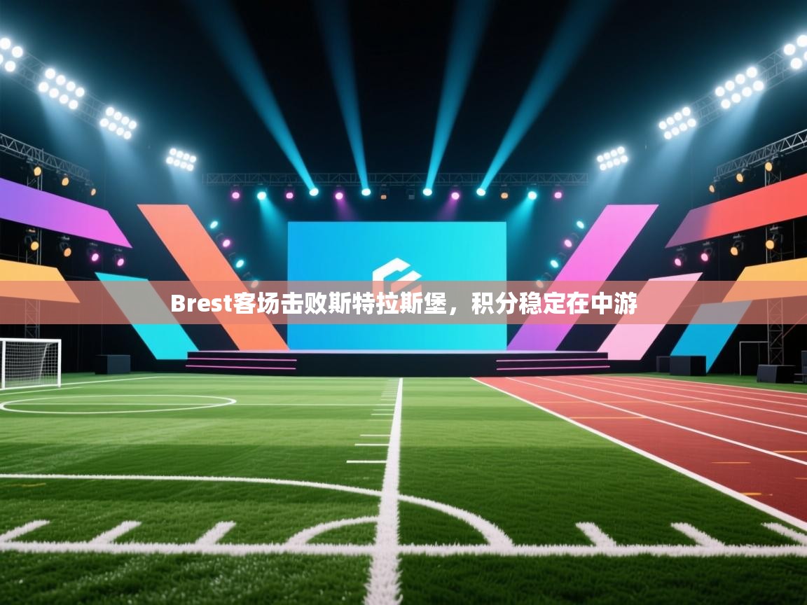 Brest客场击败斯特拉斯堡，积分稳定在中游  第2张