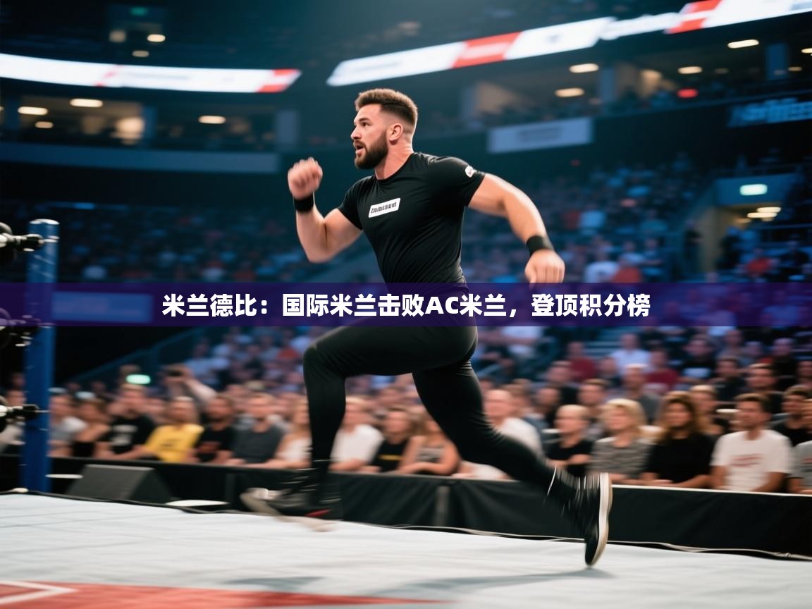 米兰德比：国际米兰击败AC米兰，登顶积分榜  第2张