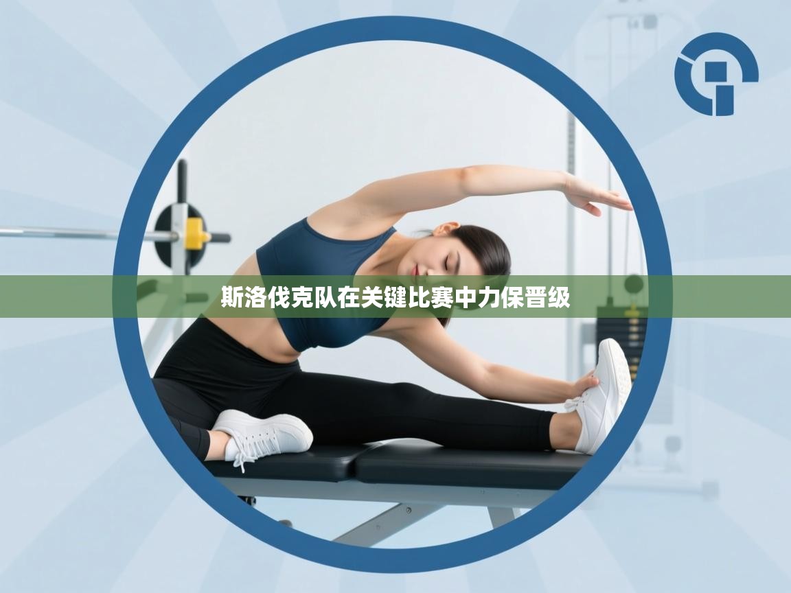 斯洛伐克队在关键比赛中力保晋级  第1张