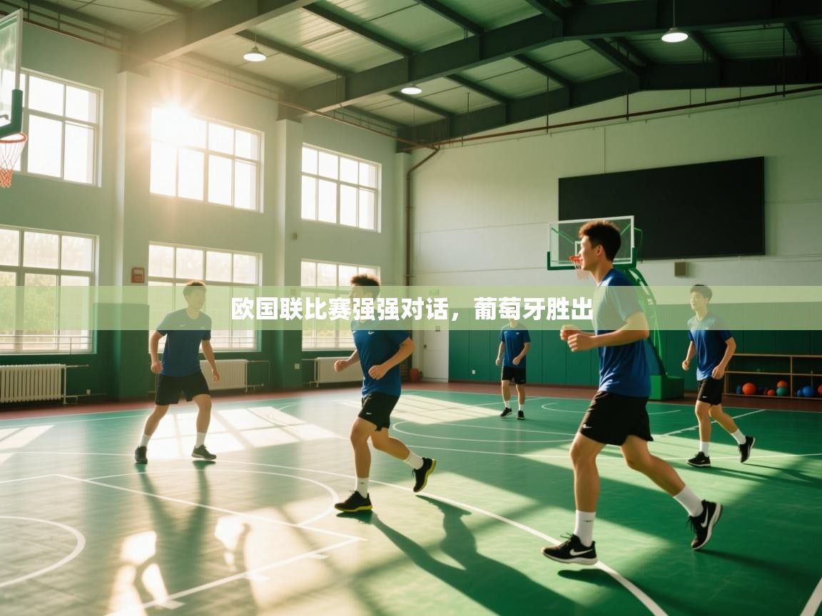 欧国联比赛强强对话，葡萄牙胜出  第1张