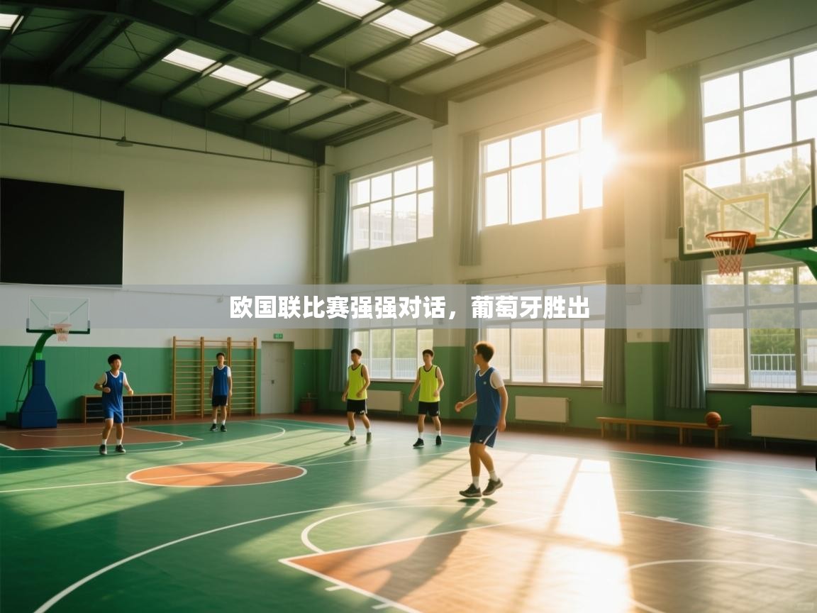 欧国联比赛强强对话，葡萄牙胜出  第2张