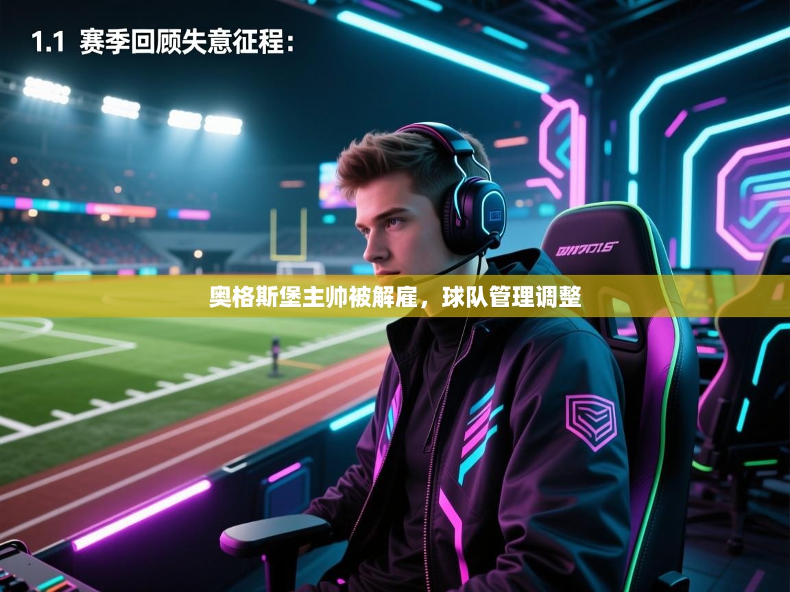 奥格斯堡主帅被解雇，球队管理调整  第1张