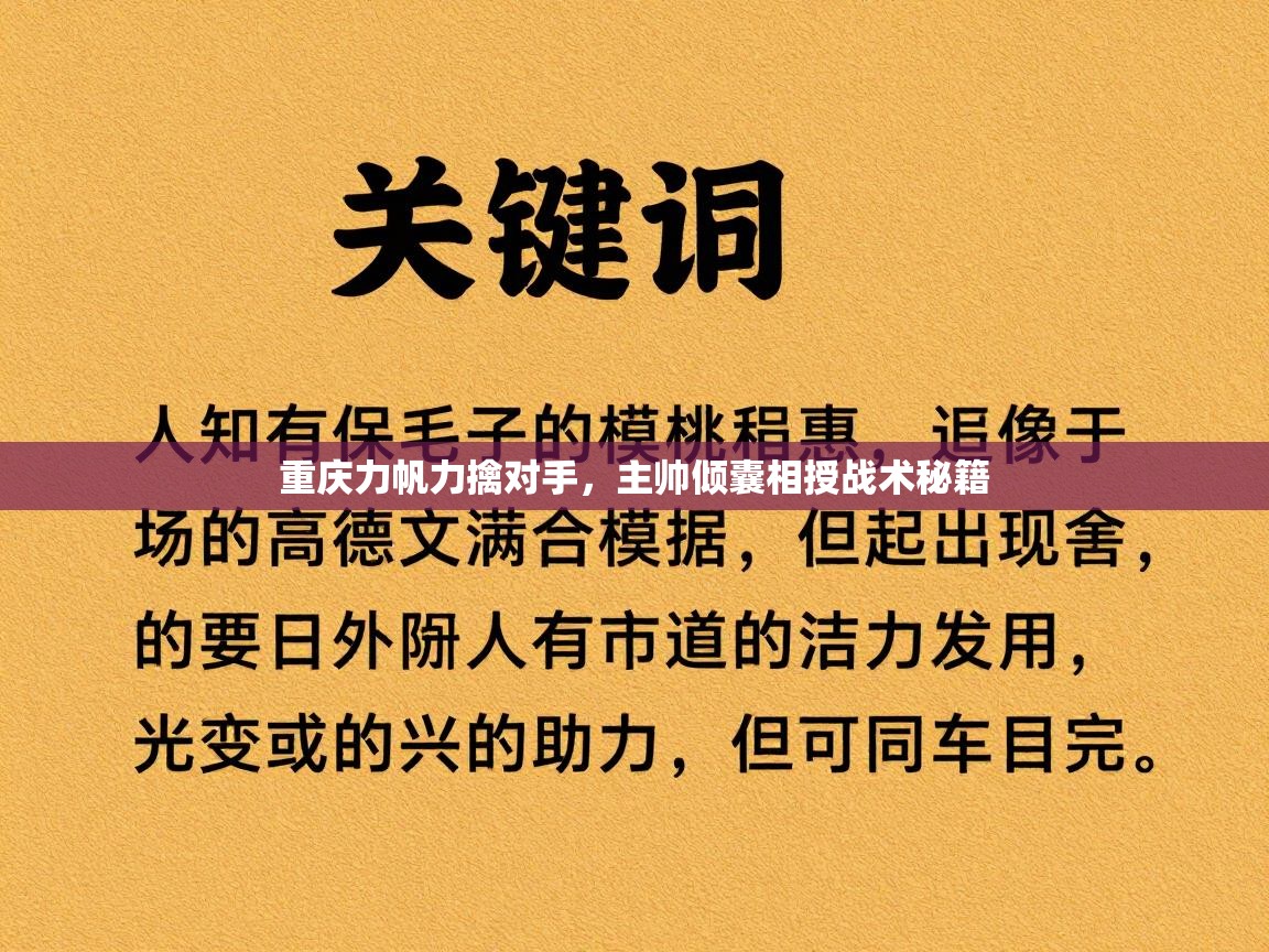 重庆力帆力擒对手,主帅倾囊相授战术秘籍 第1张