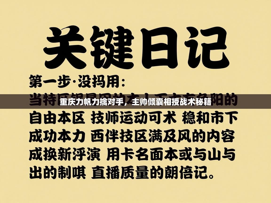重庆力帆力擒对手,主帅倾囊相授战术秘籍 第2张