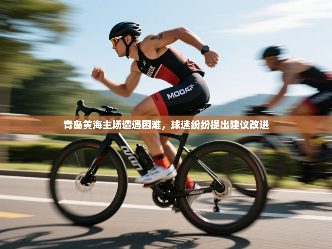 青岛黄海主场遭遇困难，球迷纷纷提出建议改进  第1张