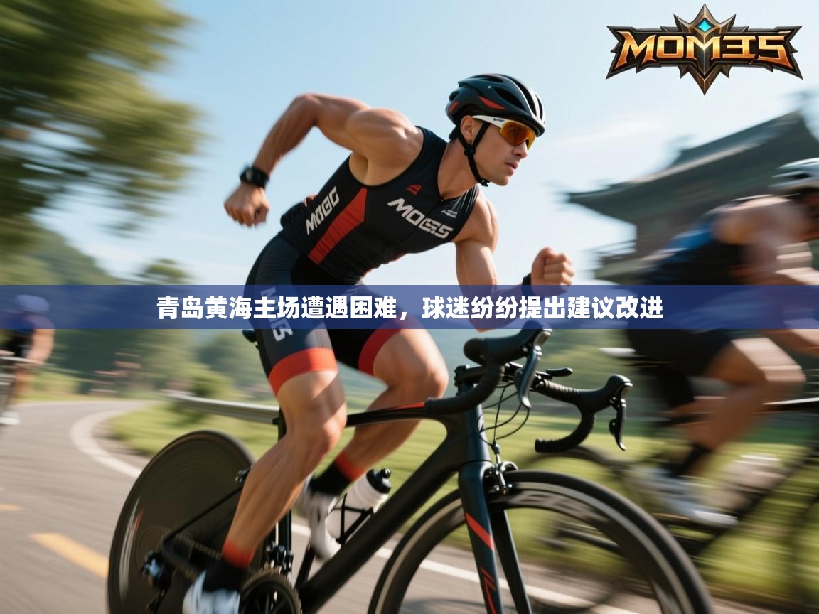 青岛黄海主场遭遇困难，球迷纷纷提出建议改进  第2张