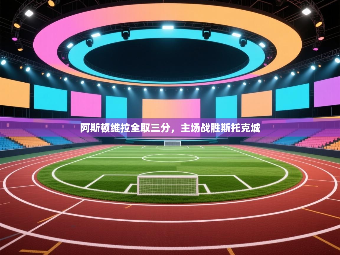 阿斯顿维拉全取三分,主场战胜斯托克城 第1张