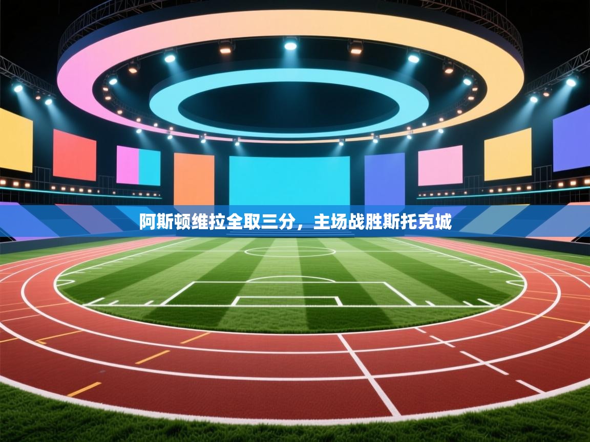 阿斯顿维拉全取三分,主场战胜斯托克城 第2张