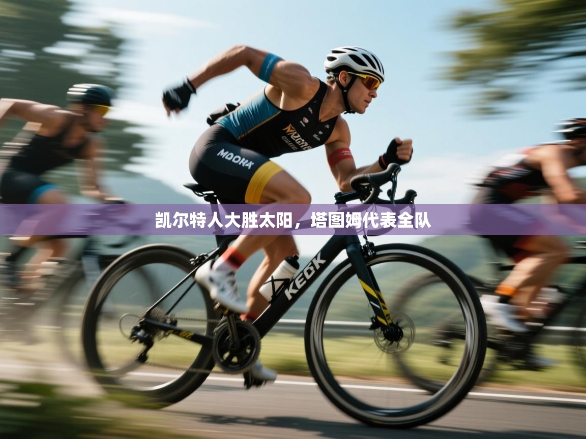 凯尔特人大胜太阳，塔图姆代表全队  第1张