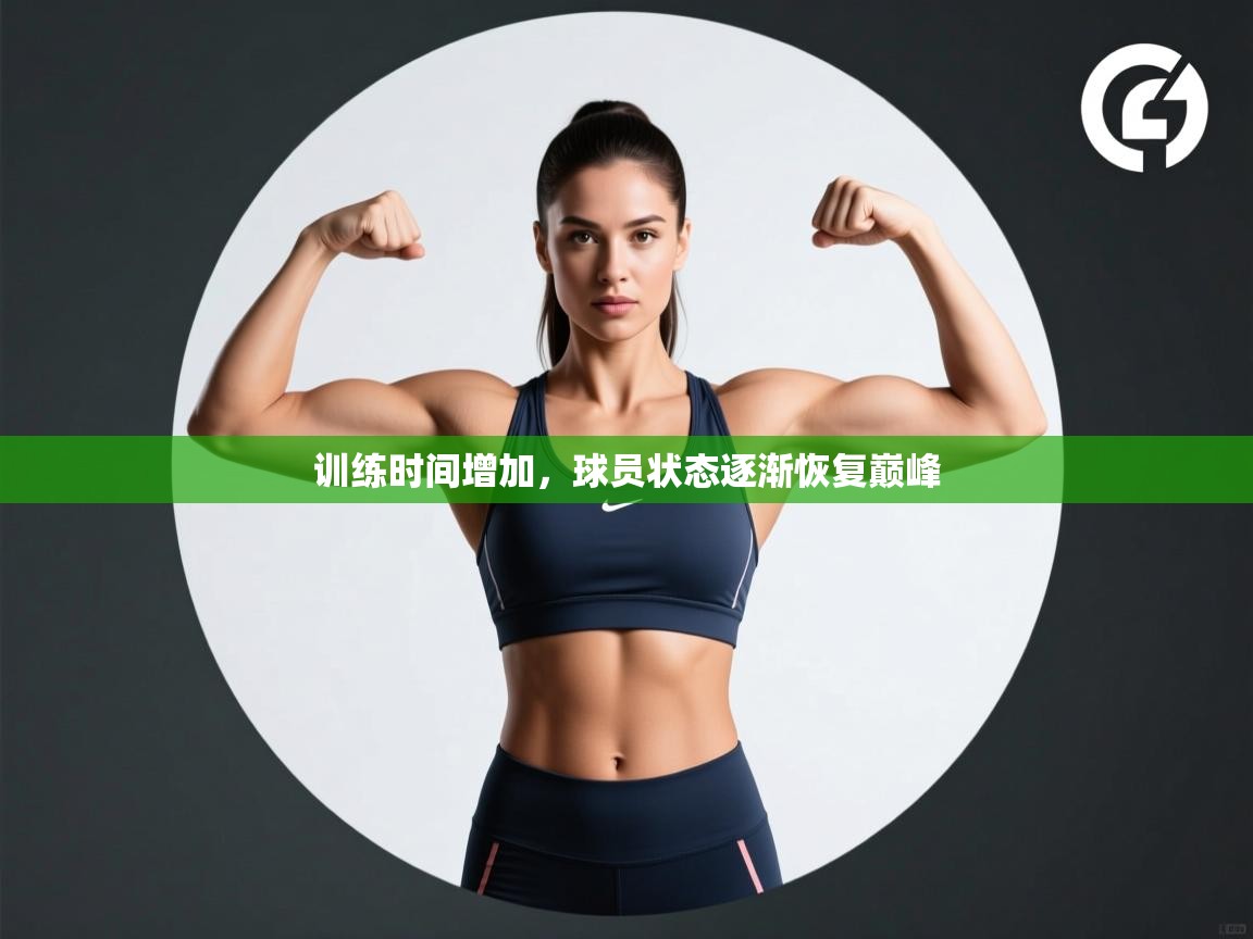 训练时间增加，球员状态逐渐恢复巅峰