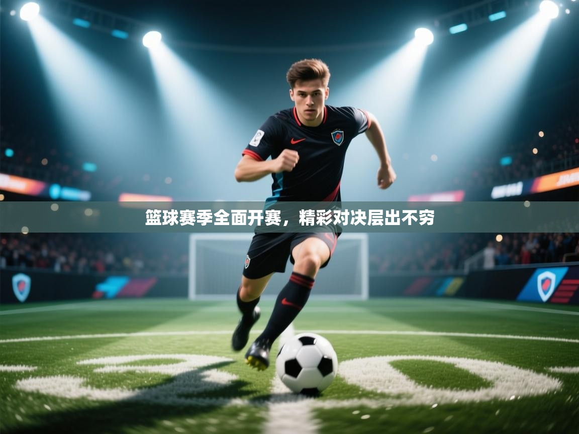 篮球赛季全面开赛，精彩对决层出不穷  第2张