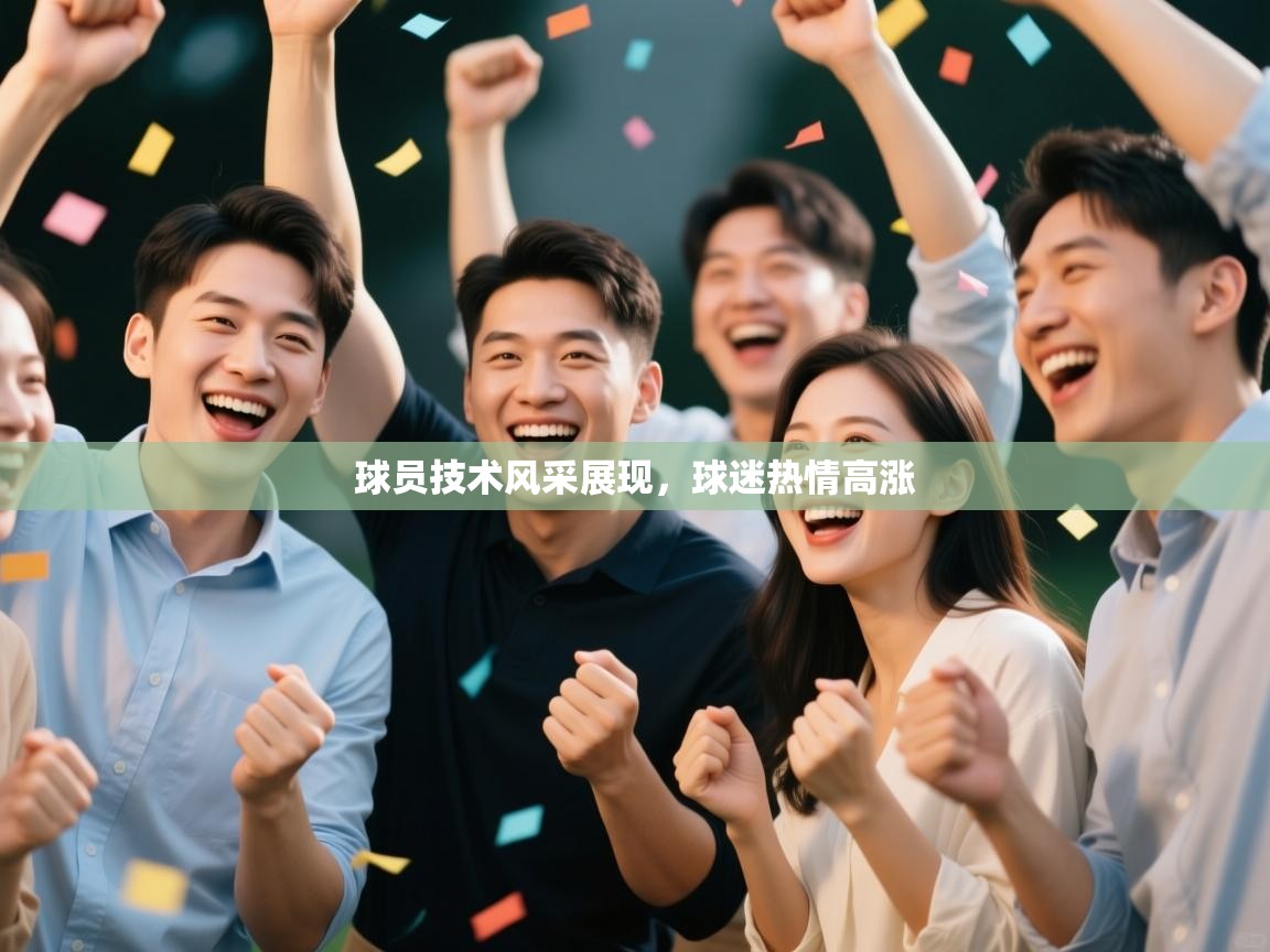 球员技术风采展现，球迷热情高涨  第2张