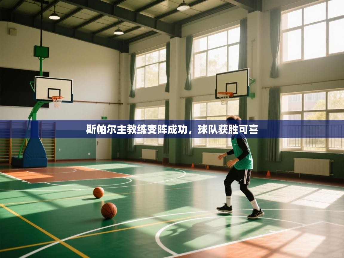 斯帕尔主教练变阵成功，球队获胜可喜