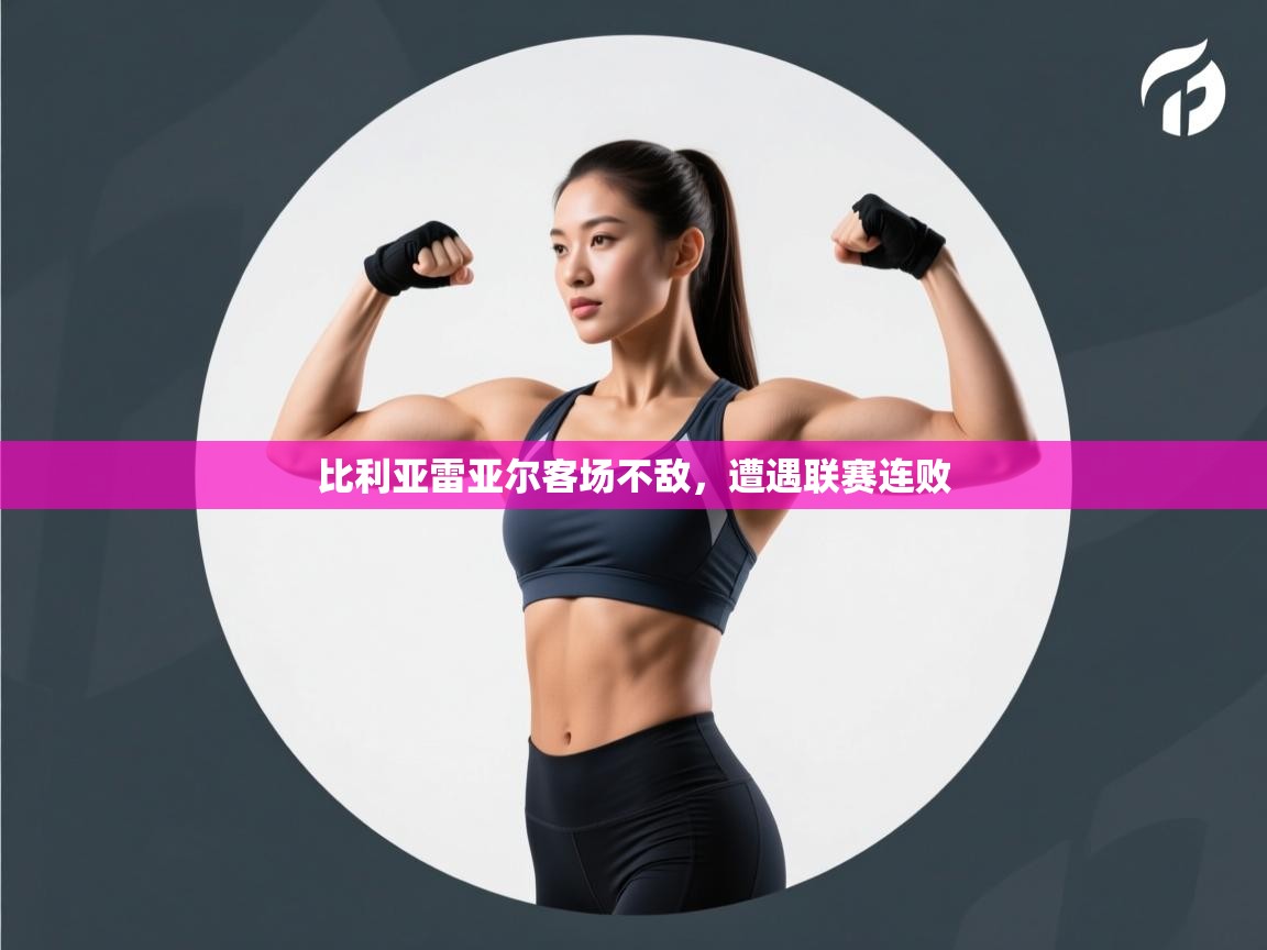 比利亚雷亚尔客场不敌，遭遇联赛连败