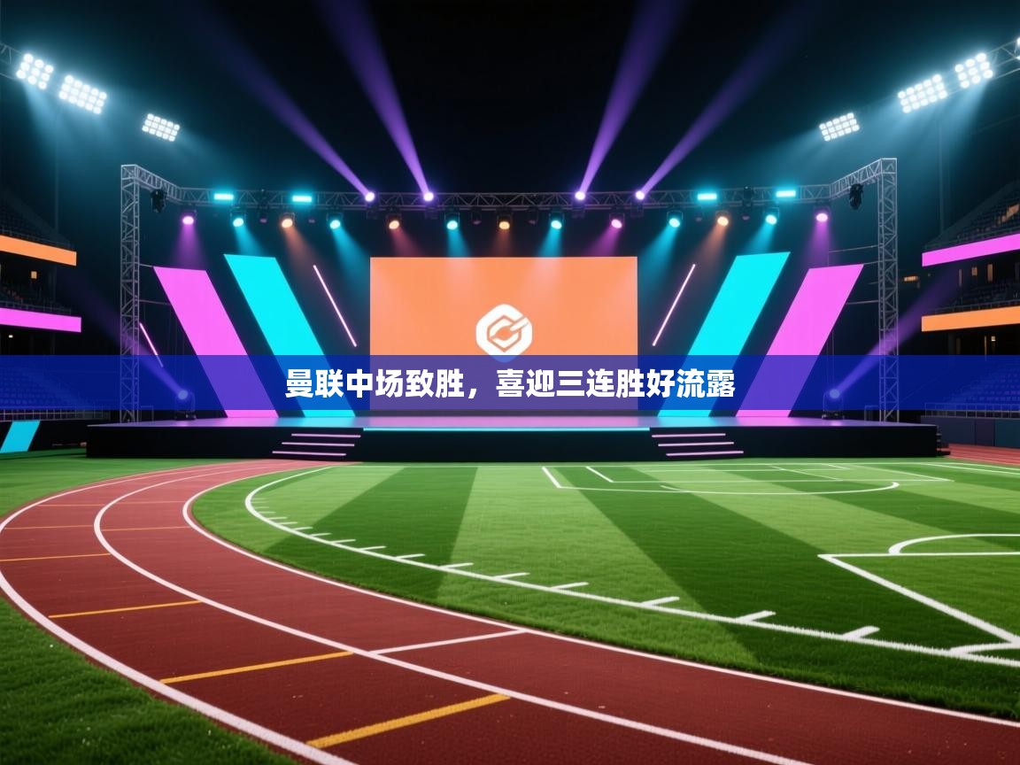 曼联中场致胜，喜迎三连胜好流露  第2张