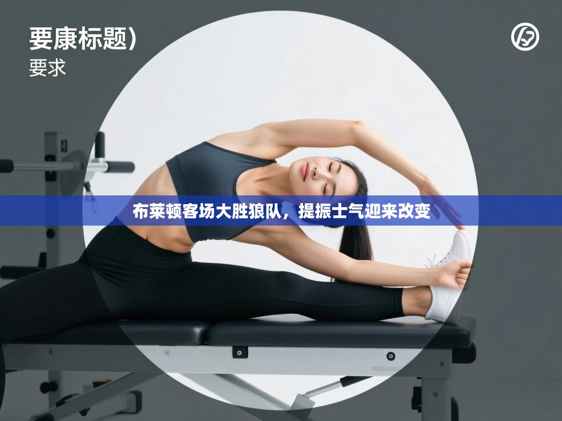 布莱顿客场大胜狼队，提振士气迎来改变