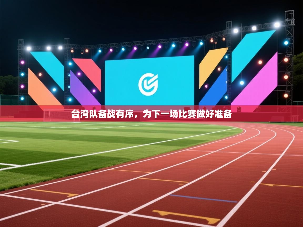 台湾队备战有序，为下一场比赛做好准备  第2张