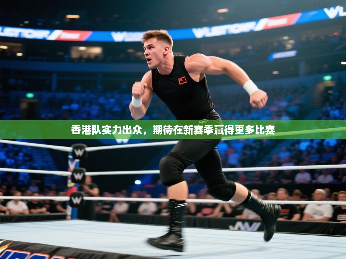 香港队实力出众，期待在新赛季赢得更多比赛  第1张